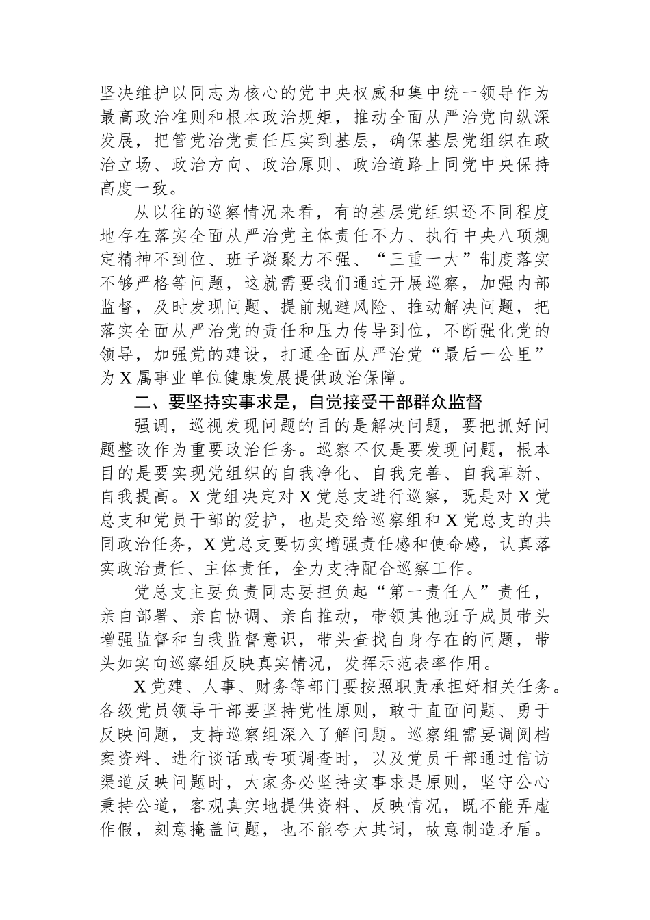 巡察领导小组领导在巡察某党总支工作动员会上的讲话_第2页