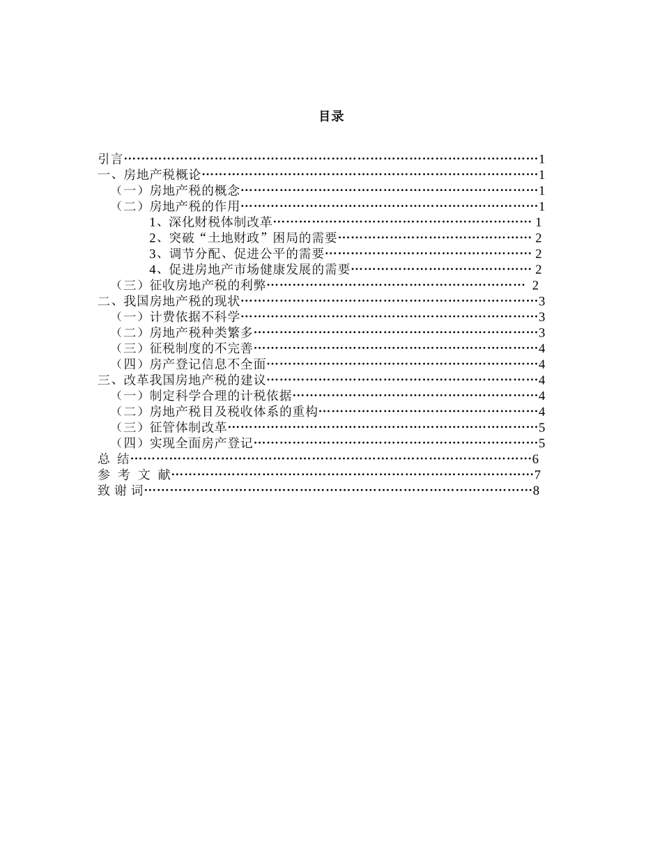 论我国房地产税现状及改革建议_第2页