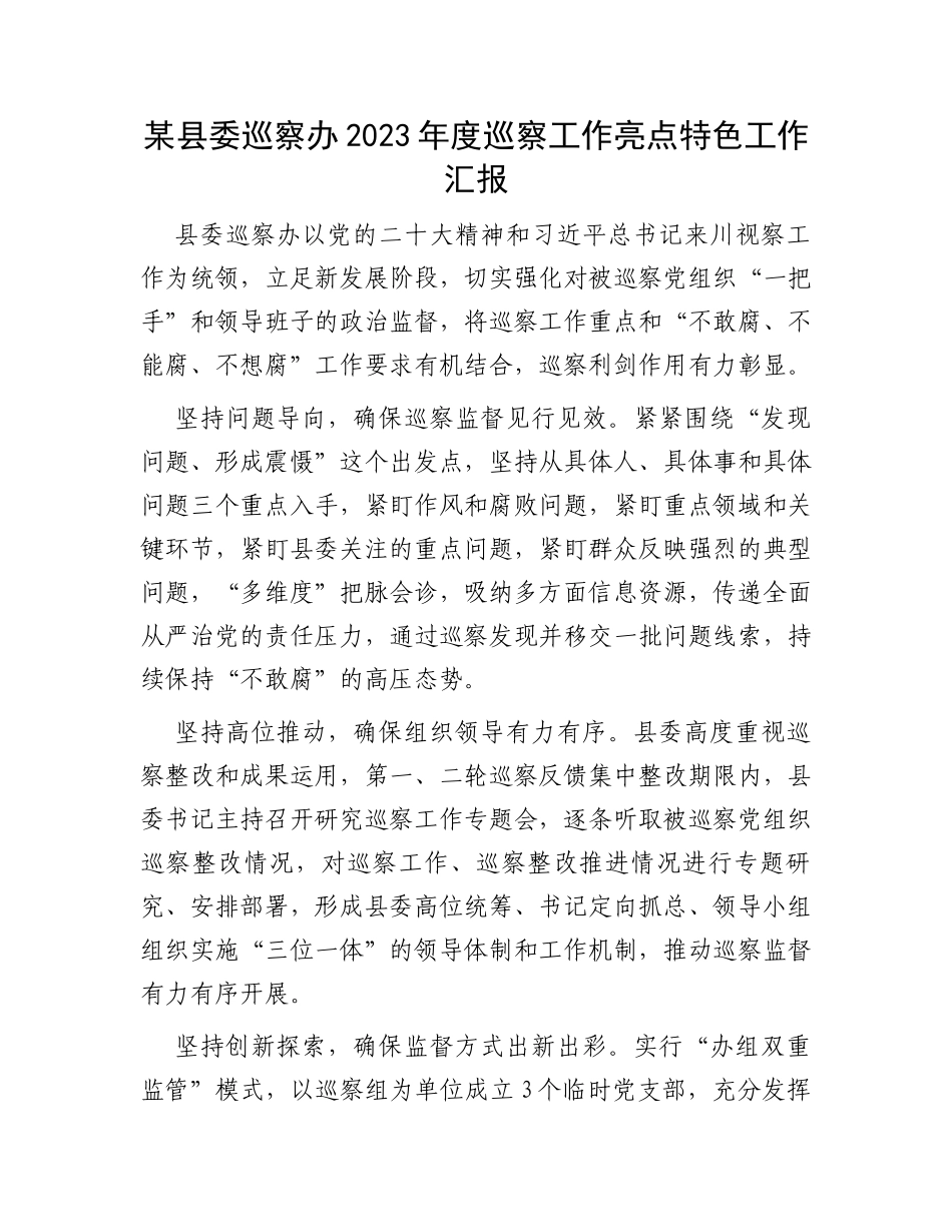 某县委巡察办2023年度巡察工作亮点特色工作汇报_第1页