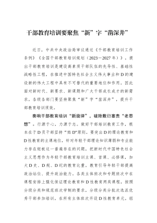 干部教育培训要聚焦“新”字“凿深井”