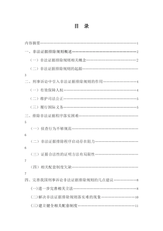 论我国非法证据排除规则的完善