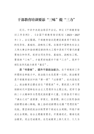干部教育培训要添“三味”提“三力”