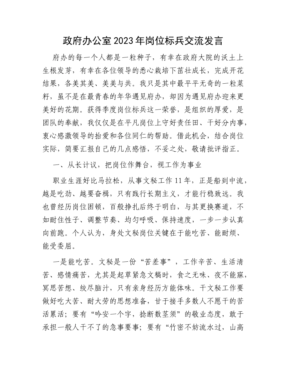 政府办公室2023年岗位标兵交流发言_第1页