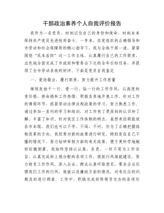 干部政治素养个人自我评价报告