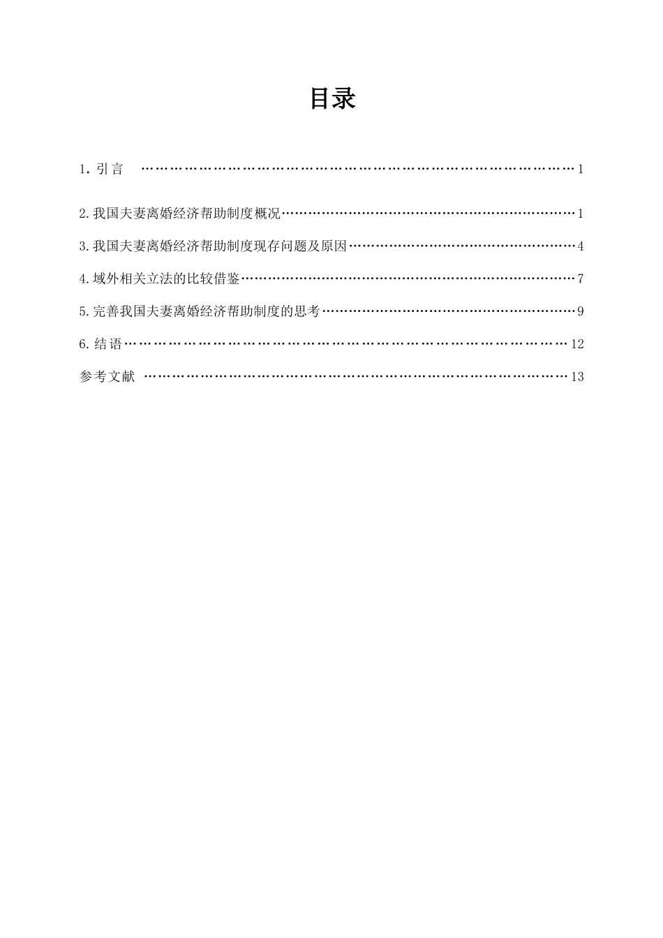 论我国夫妻离婚经济帮助制度的完善_第1页