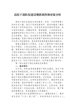 高校干部队伍建设现状调查和对策分析