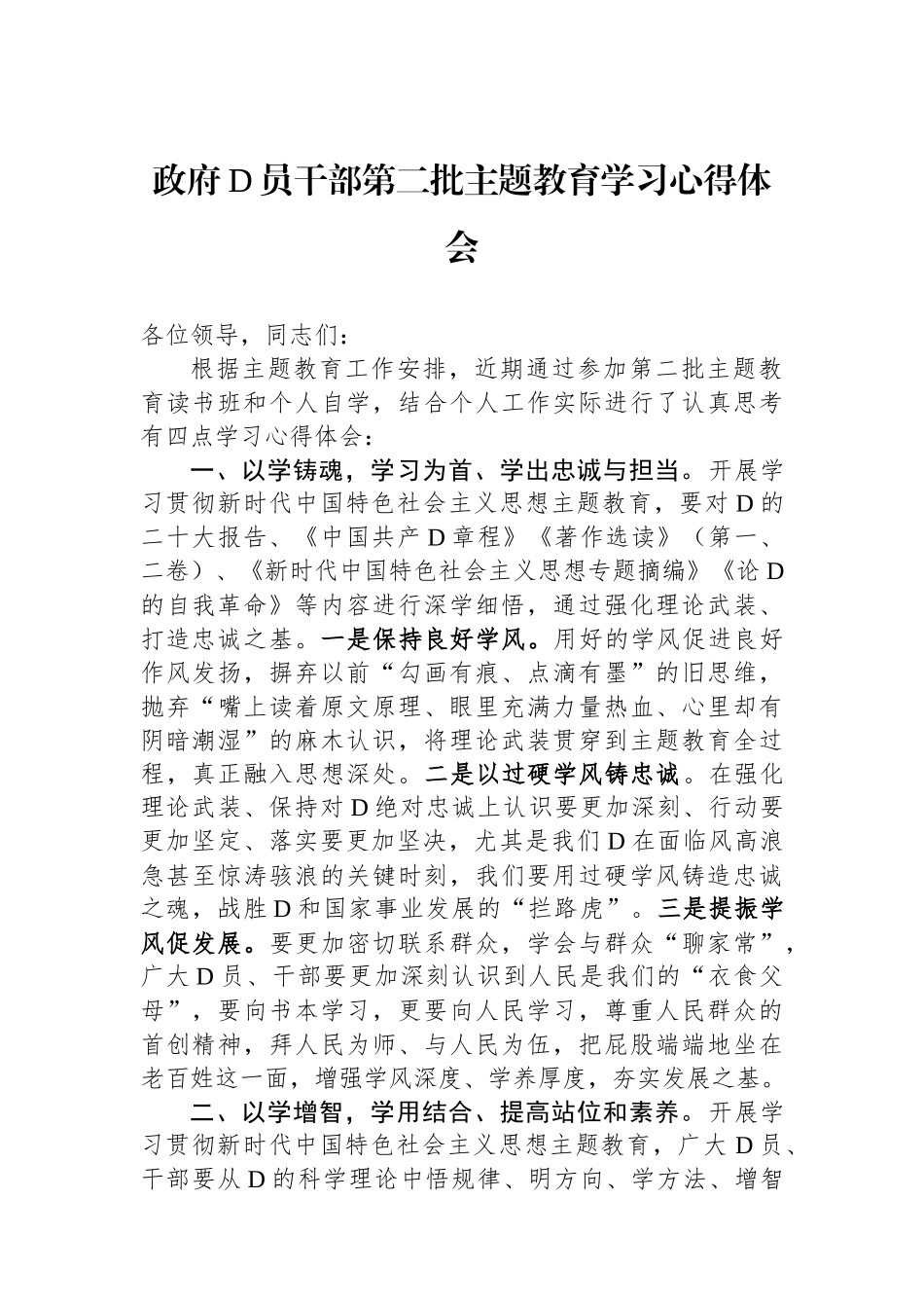 政府党员干部第二批主题教育学习心得体会_第1页