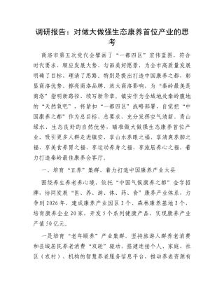 调研报告：对做大做强生态康养首位产业的思考