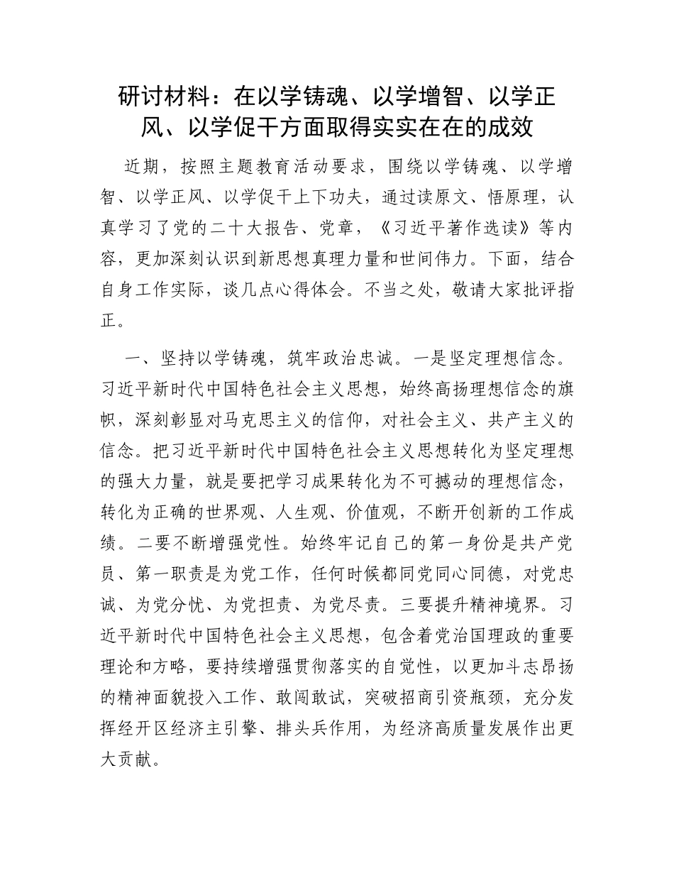 研讨材料：在以学铸魂、以学增智、以学正风、以学促干方面取得实实在在的成效_第1页