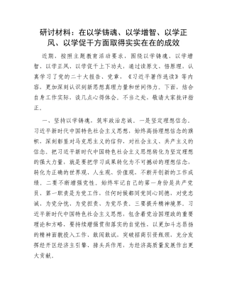 研讨材料：在以学铸魂、以学增智、以学正风、以学促干方面取得实实在在的成效