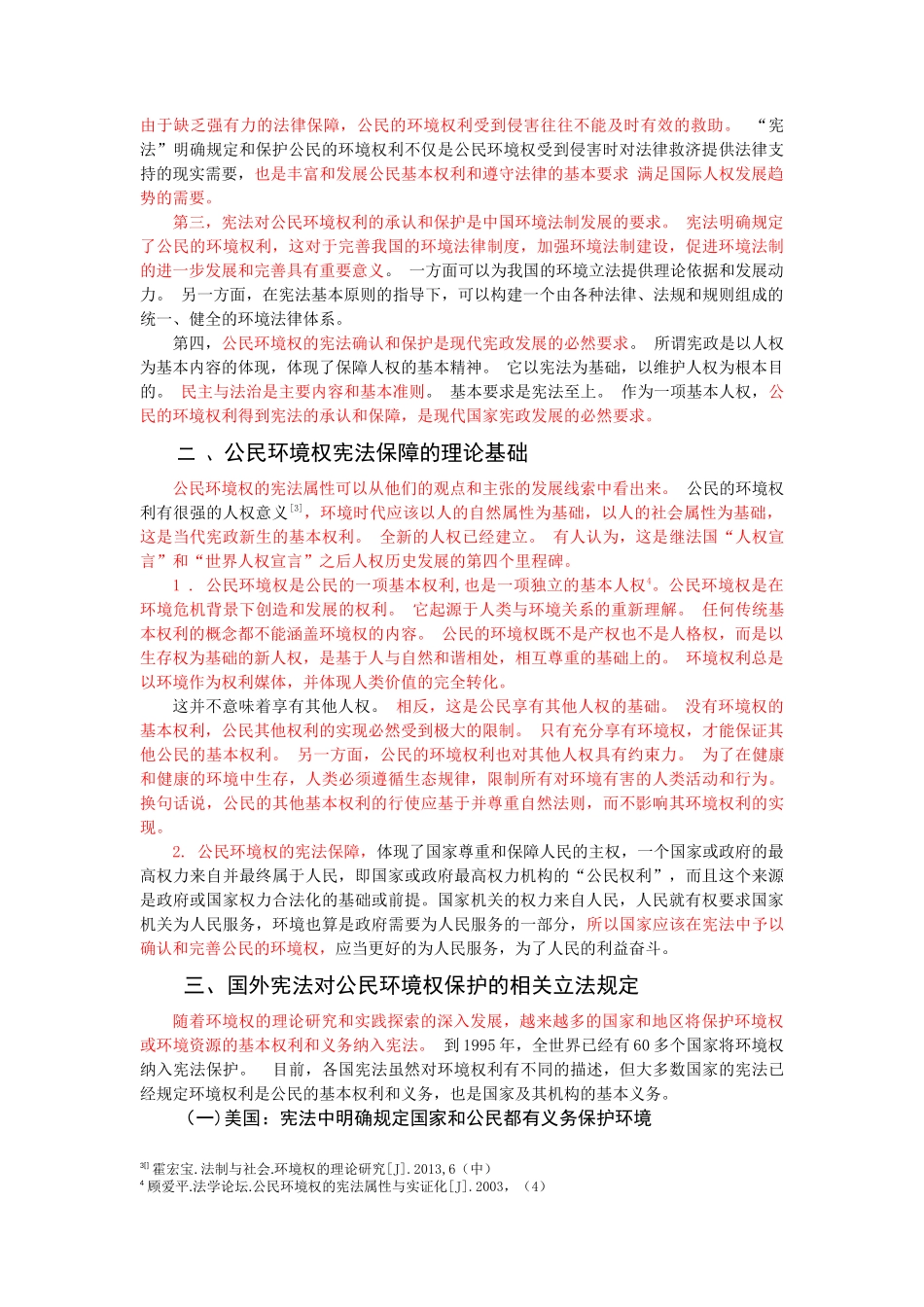 论我国公民环境权的宪法保障_第3页