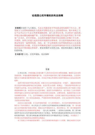 论我国公民环境权的宪法保障
