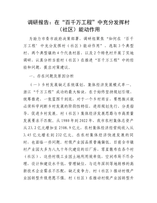 调研报告：在“百千万工程”中充分发挥村（社区）能动作用