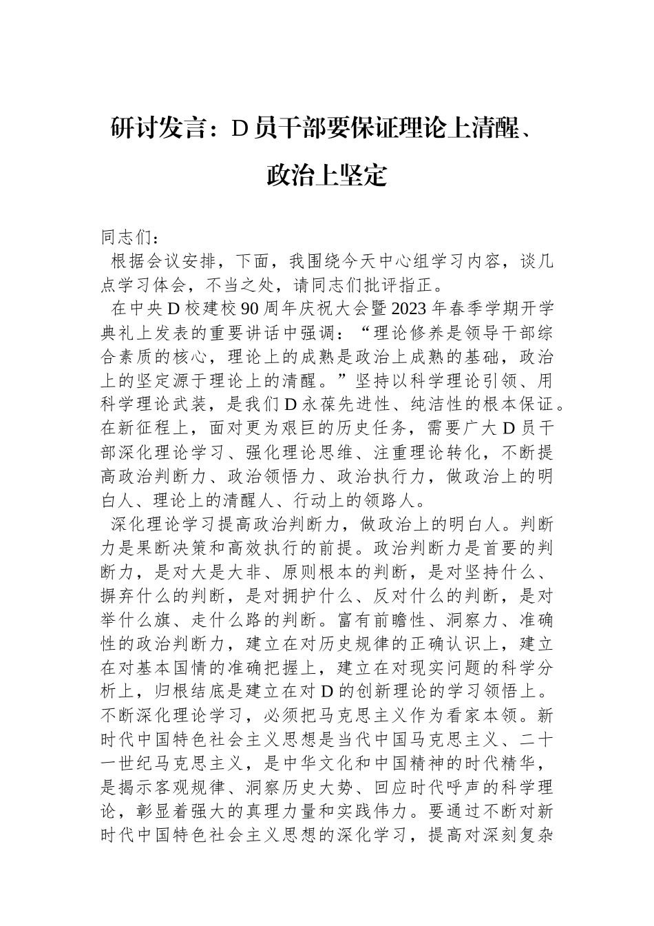 研讨发言：党员干部要保证理论上清醒、政治上坚定_第1页