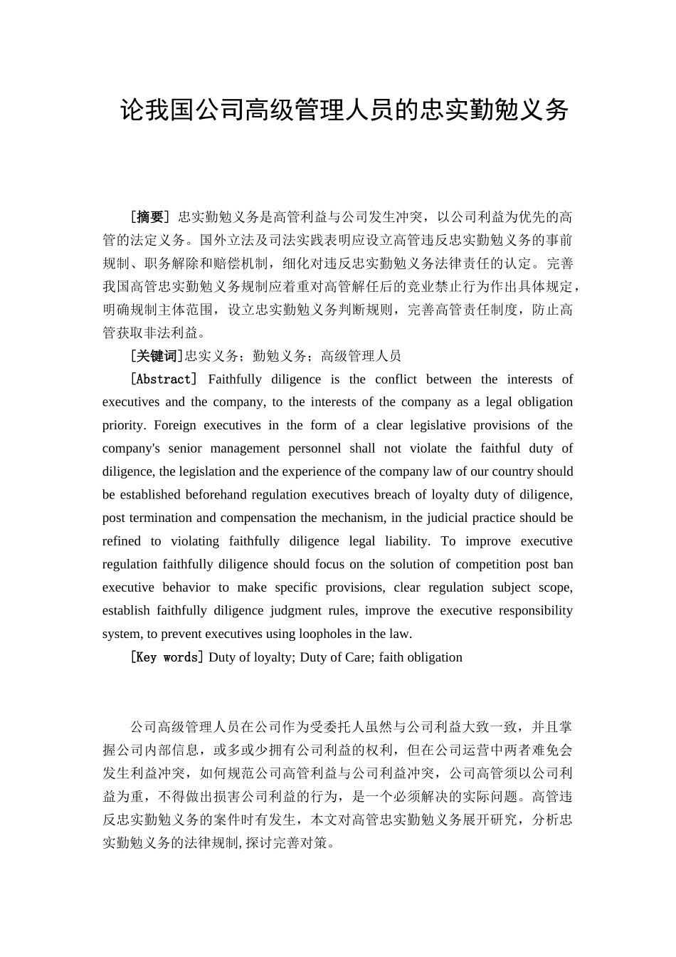 论我国公司高级管理人员的忠实勤勉义务_第2页