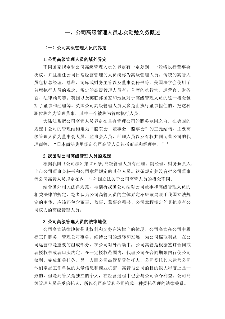 论我国公司高级管理人员的忠实勤勉义务_第3页