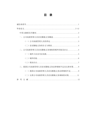 论我国公司高级管理人员的忠实勤勉义务