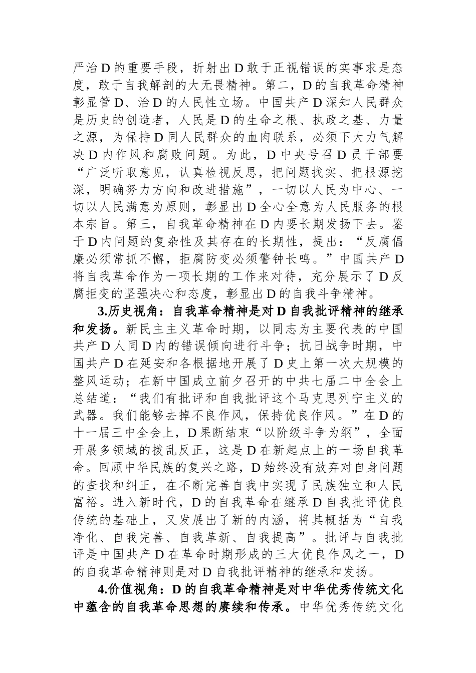 高校思政教师交流材料：党的自我革命与思政教育_第2页