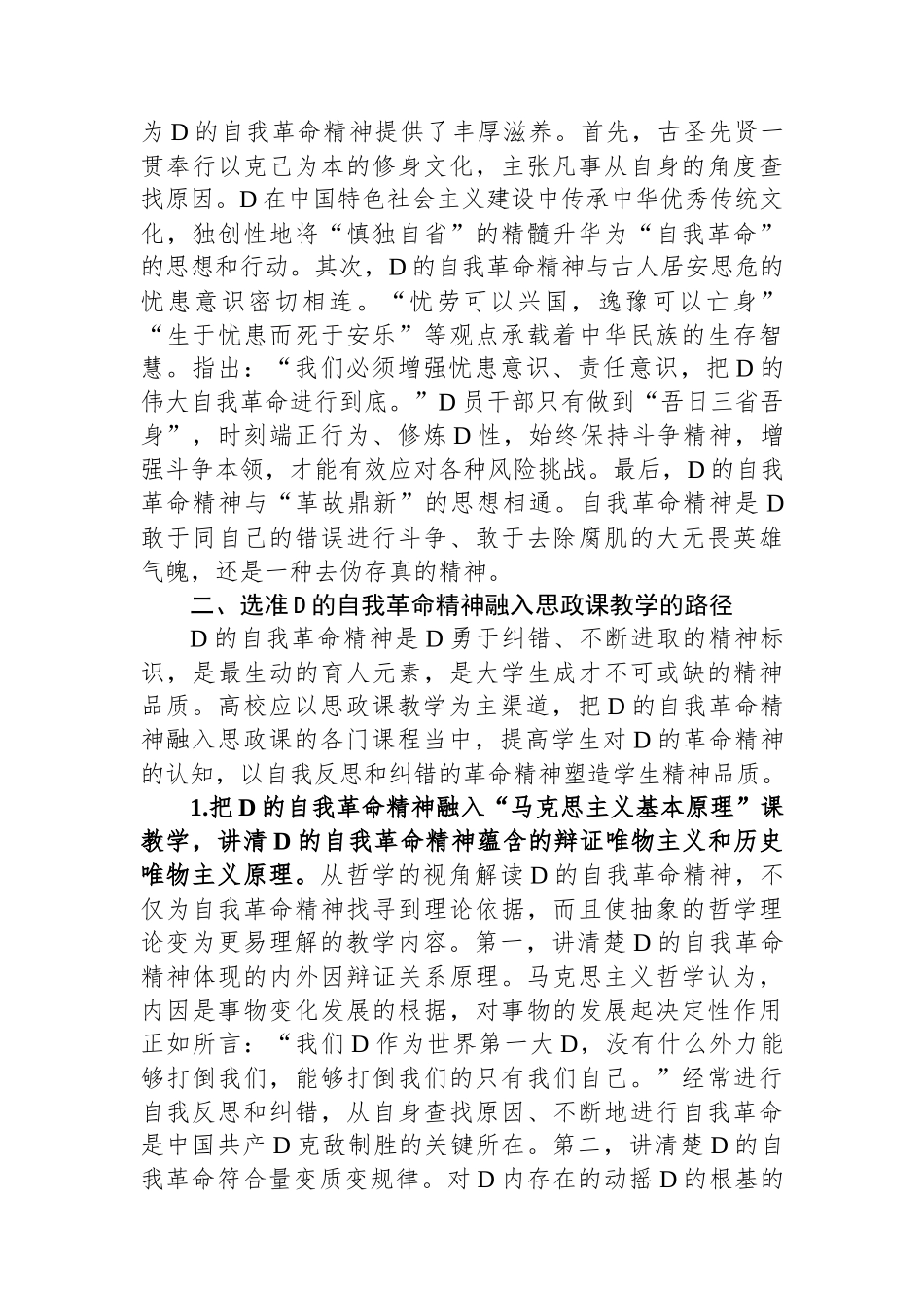 高校思政教师交流材料：党的自我革命与思政教育_第3页