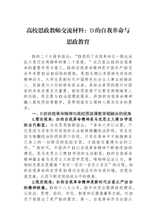 高校思政教师交流材料：党的自我革命与思政教育
