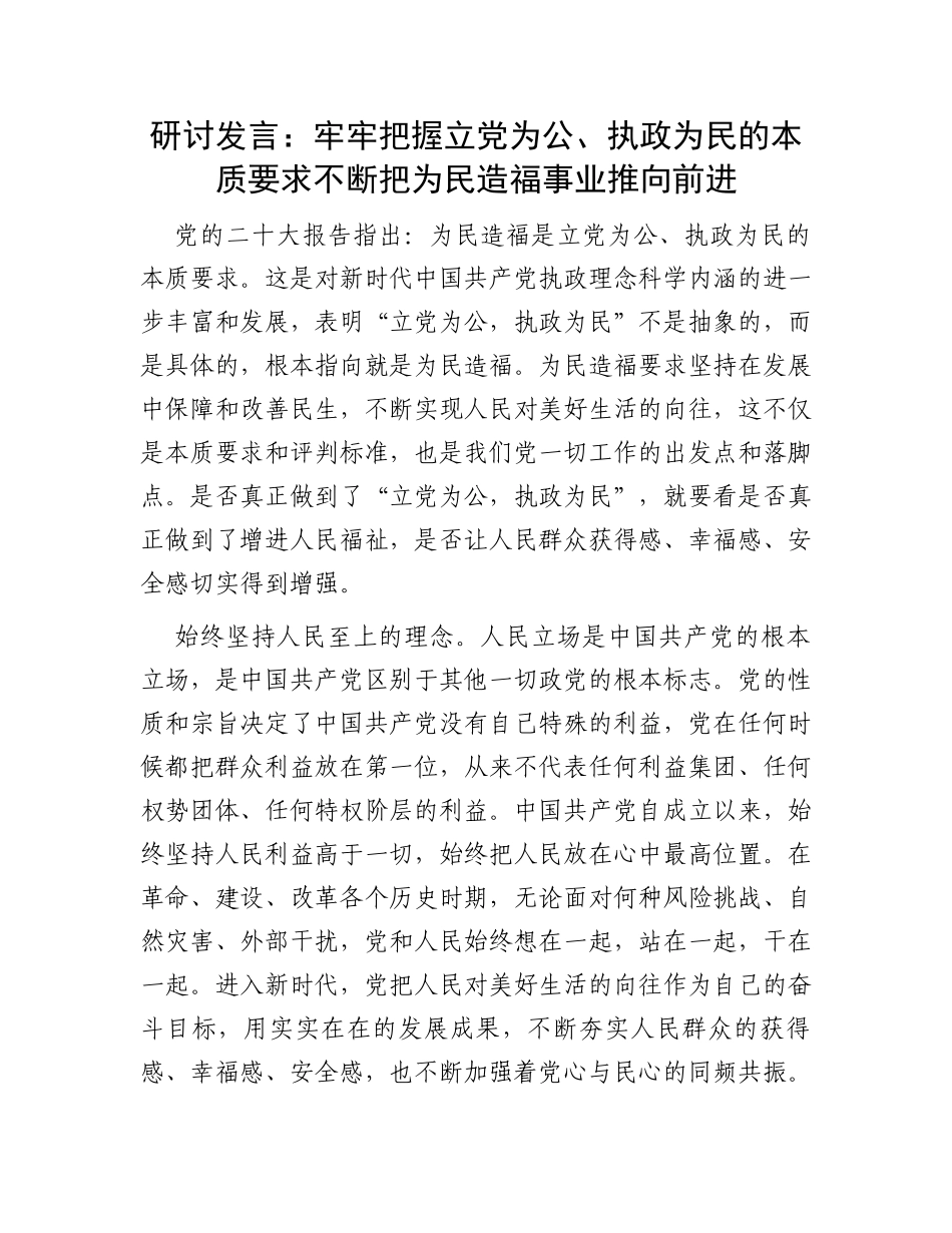 研讨发言：牢牢把握立党为公、执政为民的本质要求不断把为民造福事业推向前进_第1页