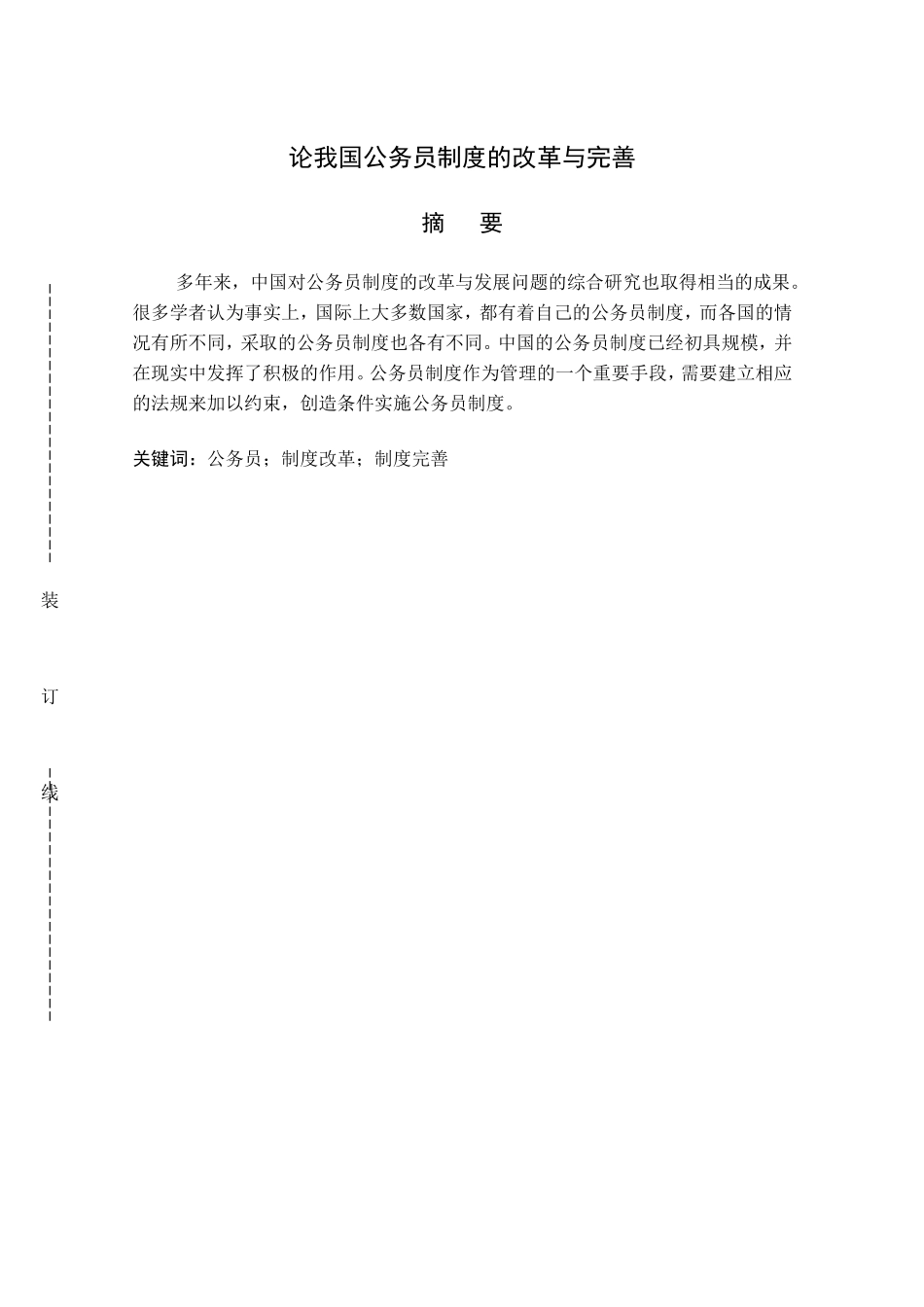 论我国公务员制度的改革与完善_第1页