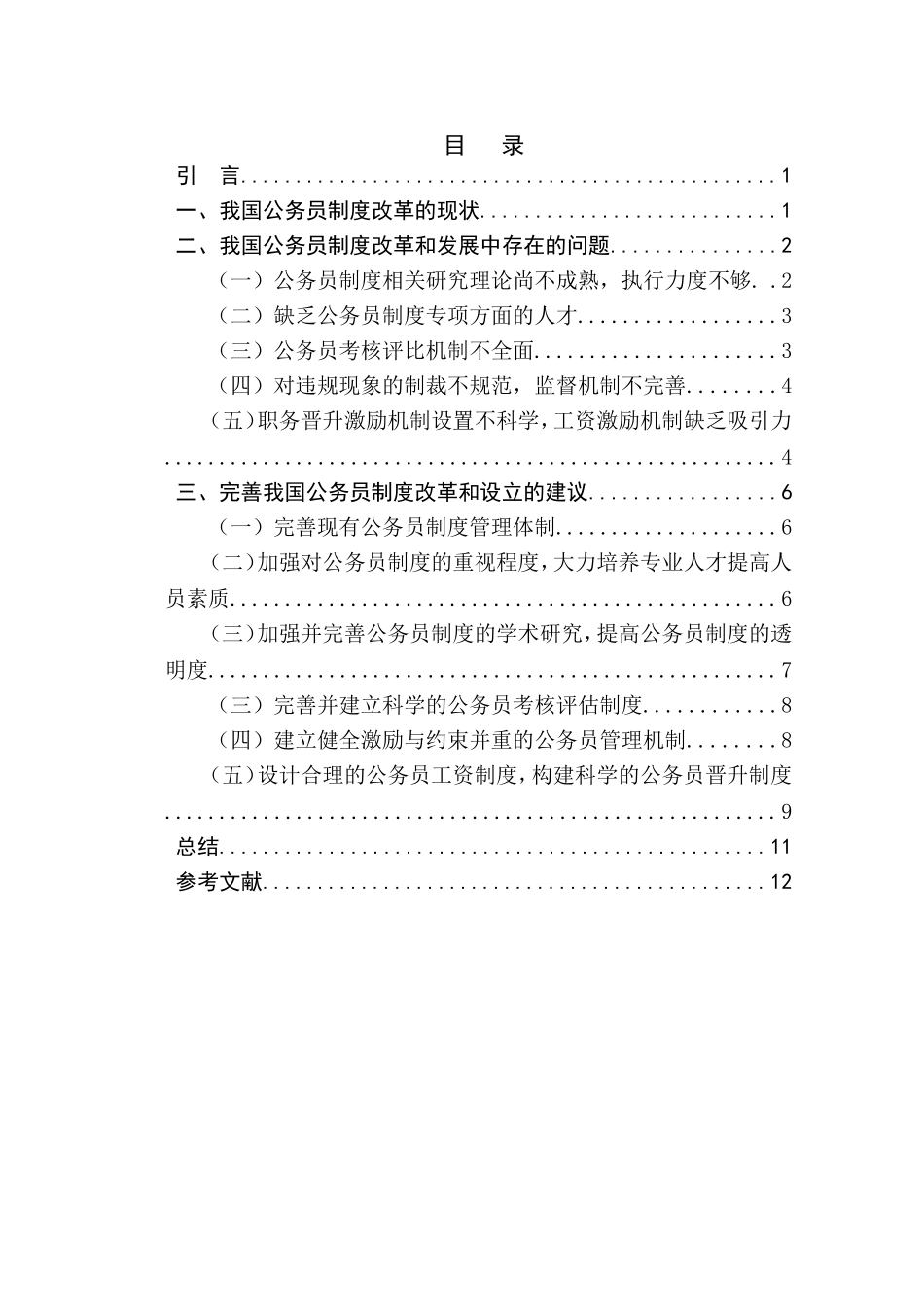 论我国公务员制度的改革与完善_第2页