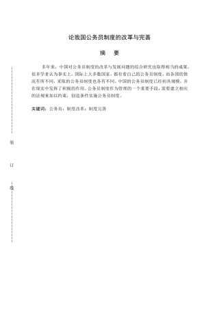 论我国公务员制度的改革与完善