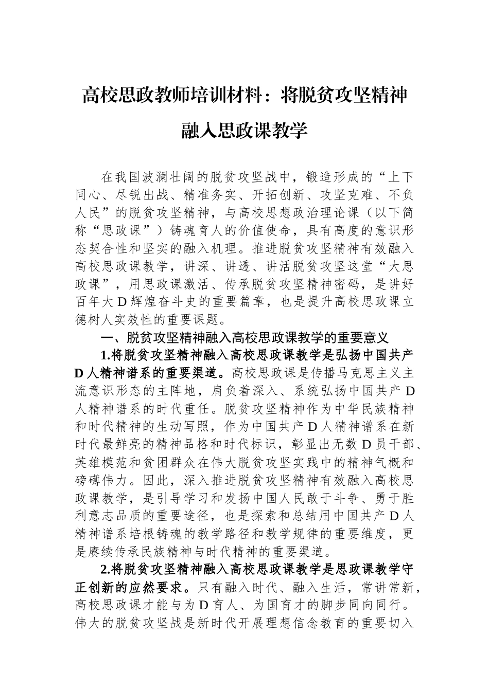 高校思政教师培训材料：将脱贫攻坚精神融入思政课教学_第1页