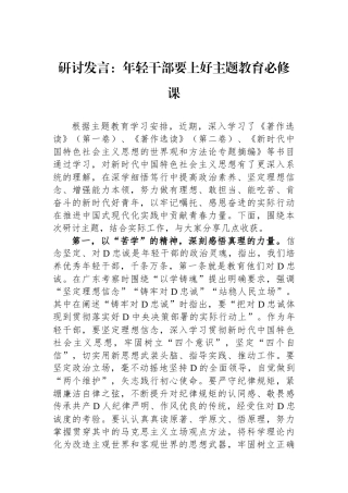 研讨发言：年轻干部要上好主题教育必修课