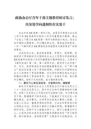 政协办公厅青年干部主题教育研讨发言：往深处学向透彻悟在实处干