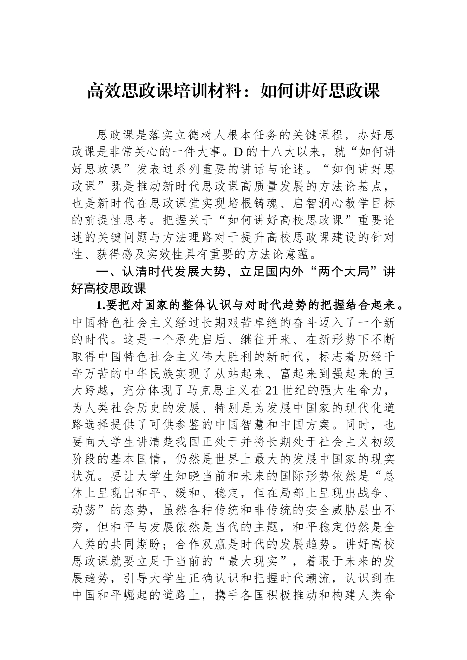 高效思政课培训材料：如何讲好思政课_第1页