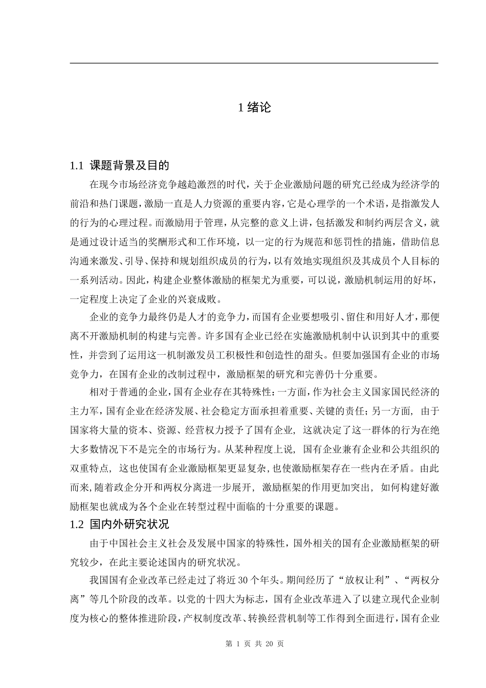 论我国国有企业激励框架的构建_第1页