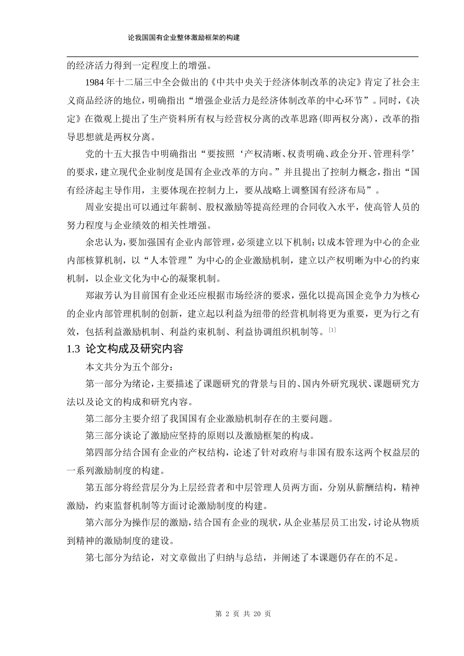 论我国国有企业激励框架的构建_第2页