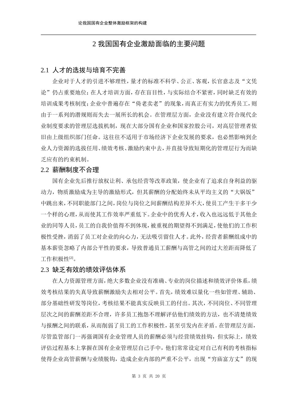 论我国国有企业激励框架的构建_第3页