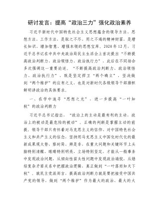 研讨发言：提高“政治三力”强化政治素养