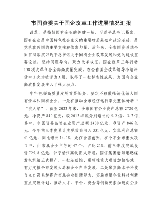 市国资委关于国企改革工作进展情况汇报