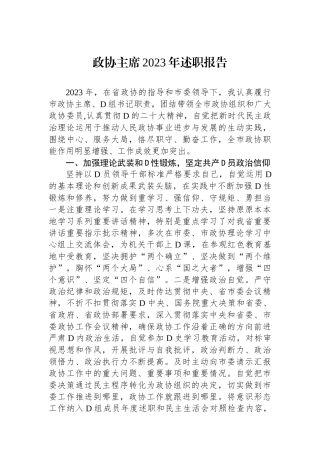 政协主席2023年述职报告