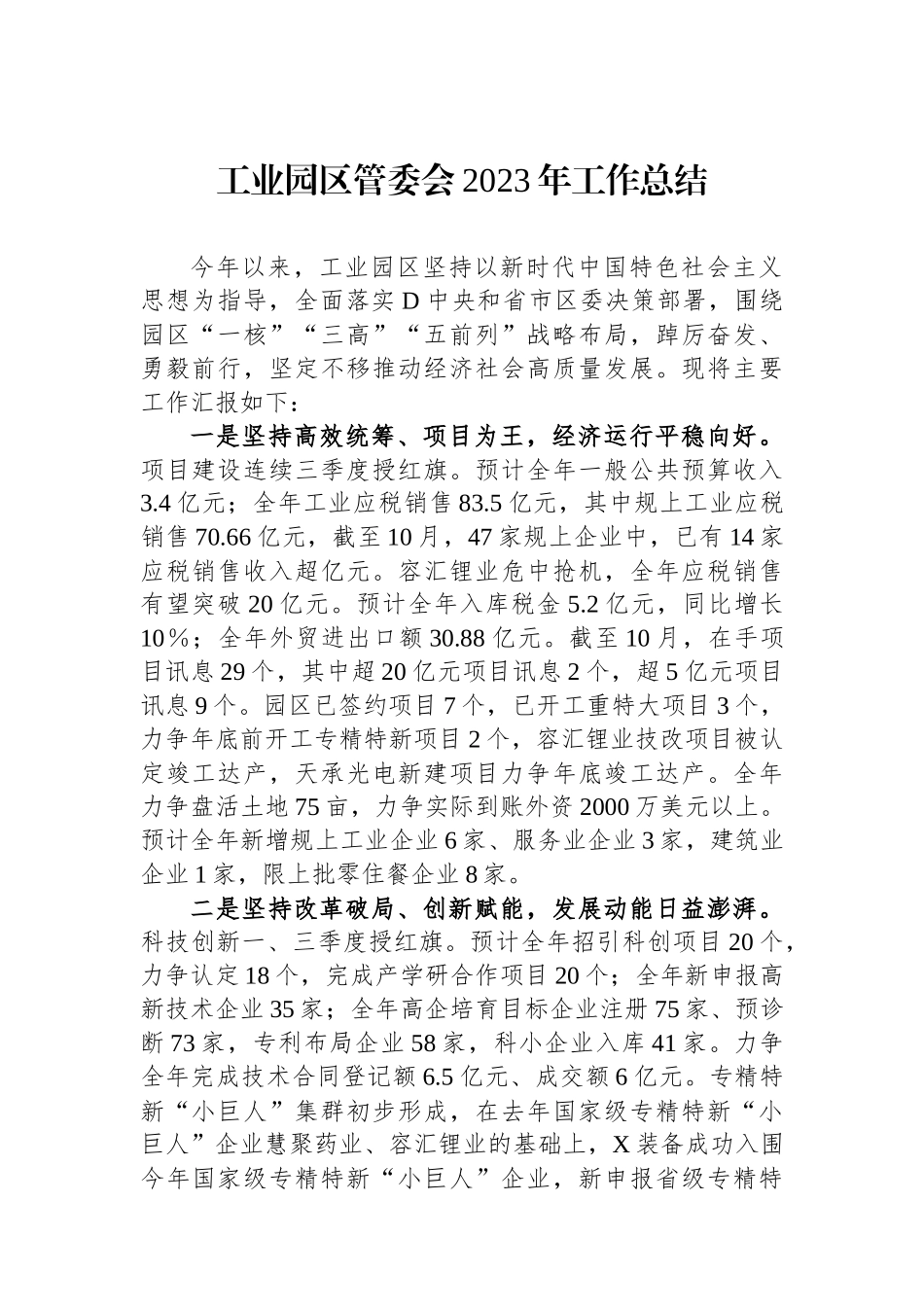 工业园区管委会2023年工作总结_第1页