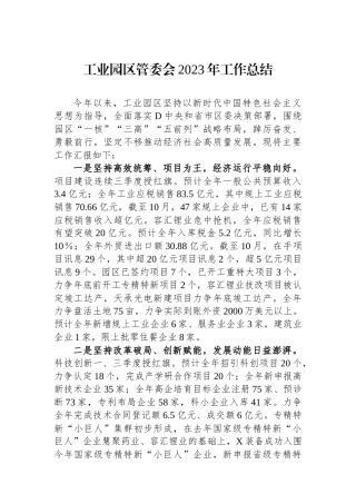 工业园区管委会2023年工作总结