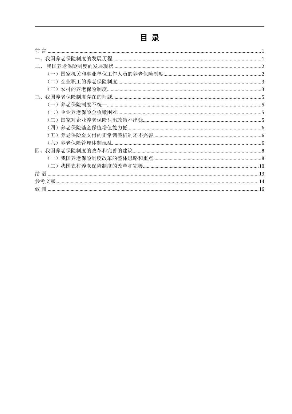 论我国基本养老保险制度的完善与改革_第2页