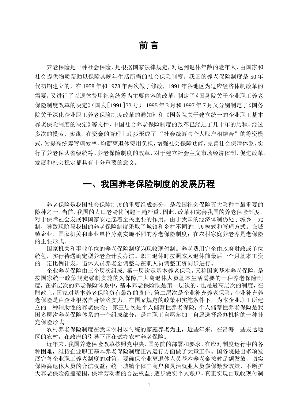 论我国基本养老保险制度的完善与改革_第3页