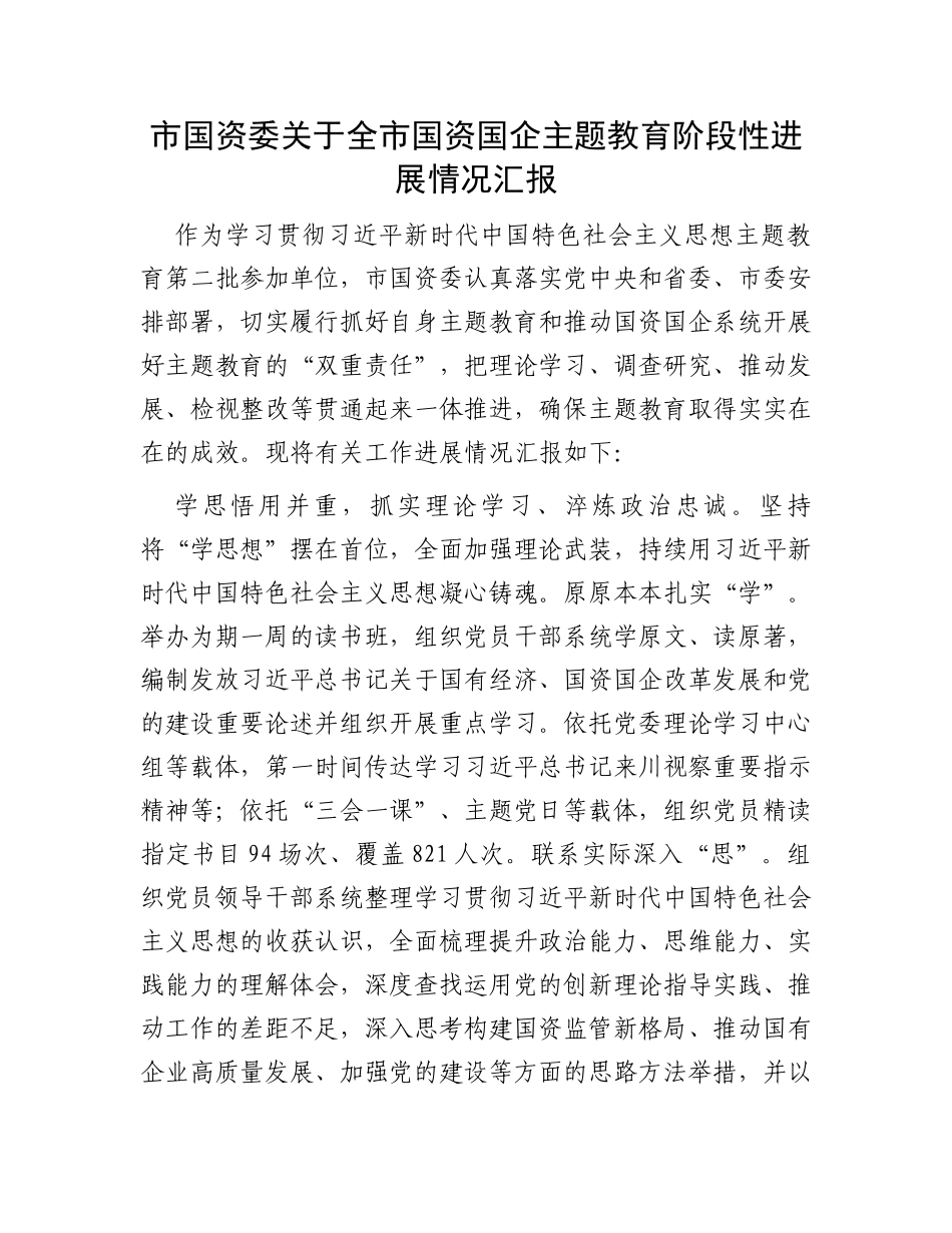 市国资委关于全市国资国企主题教育阶段性进展情况汇报_第1页