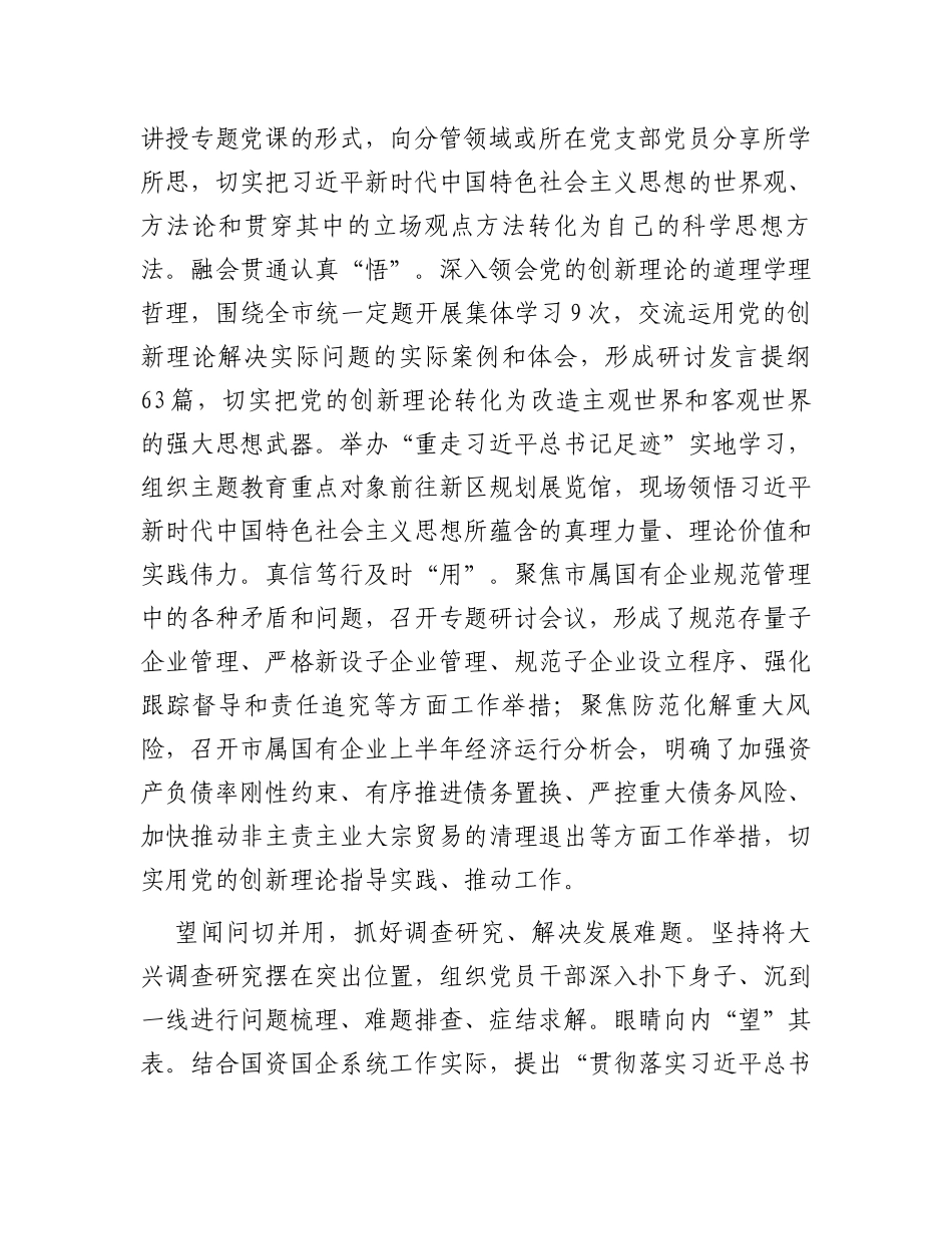 市国资委关于全市国资国企主题教育阶段性进展情况汇报_第2页