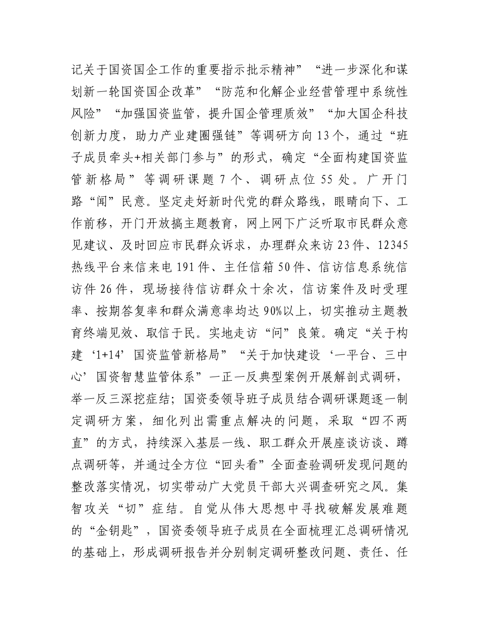 市国资委关于全市国资国企主题教育阶段性进展情况汇报_第3页