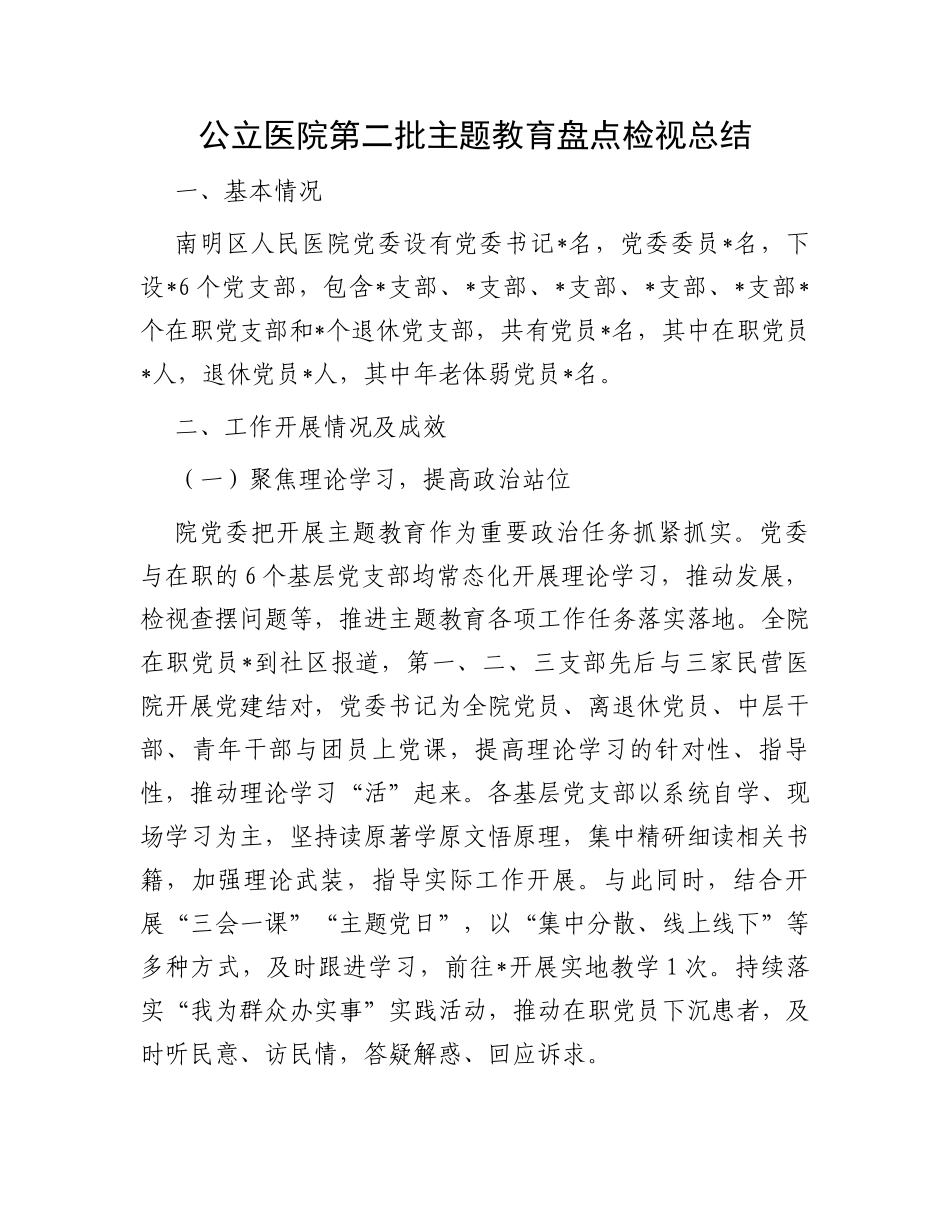 公立医院第二批主题教育盘点检视总结_第1页