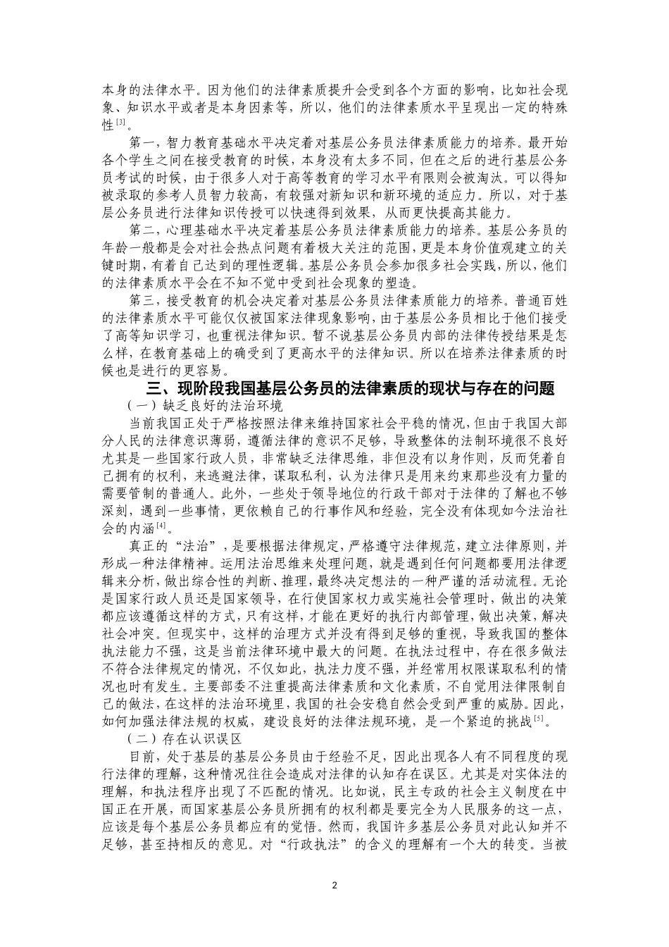 论我国基层公务员法律素质的提升_第3页
