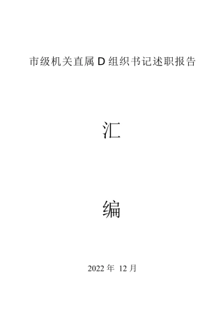 市级机关直属党组织书记述职报告汇编（82篇）