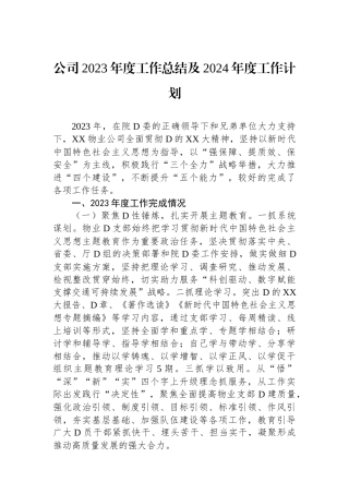 公司2023年度工作总结及2024年度工作计划