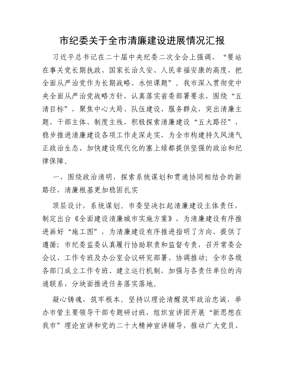 市纪委关于全市清廉建设进展情况汇报_第1页